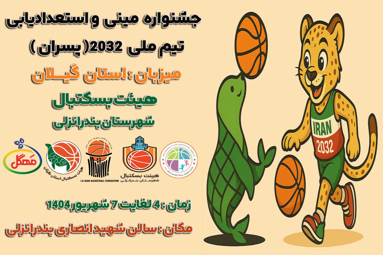 آغاز راه آینده&zwnj;سازان بسکتبال ایران از بندرانزلی