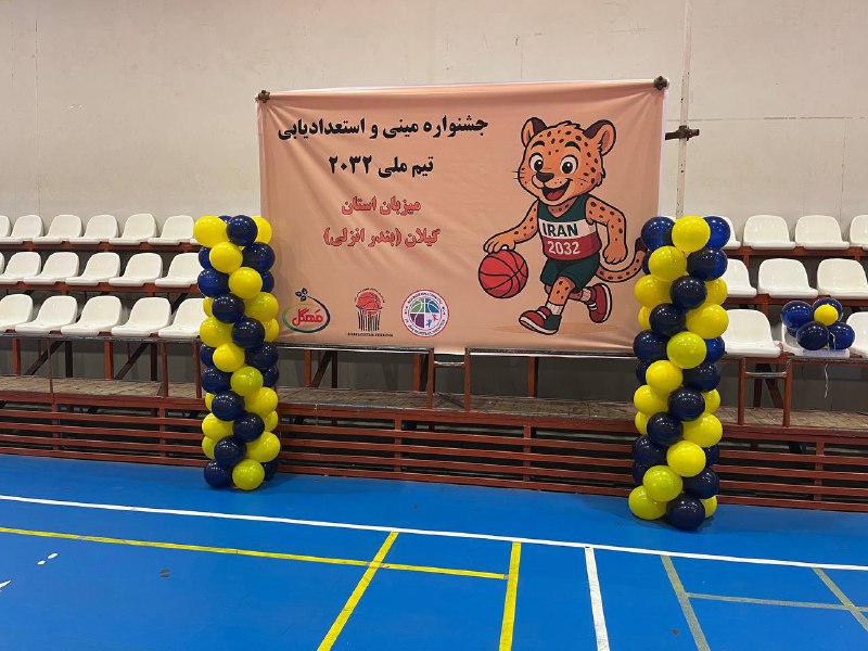 آغاز راه ستاره&zwnj;های فردای بسکتبال ایران از بندرانزلی