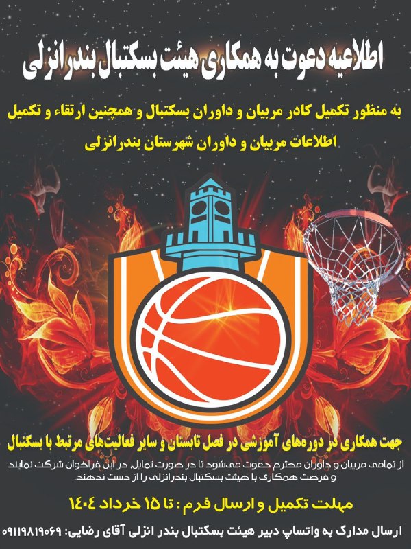 اطلاعیه تکمیل کادر مربیان و داوران بسکتبال 